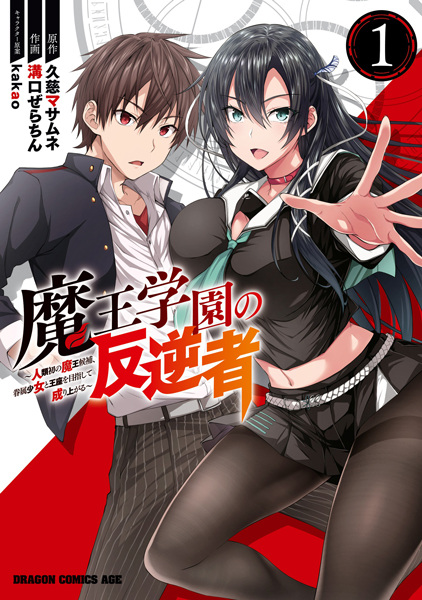 Cover for Maou Gakuen no Hangyakusha: Jinrui Hatsu no Maou Kouhou, Kenzoku Shoujo to Ouza wo Mezashite Nariagaru