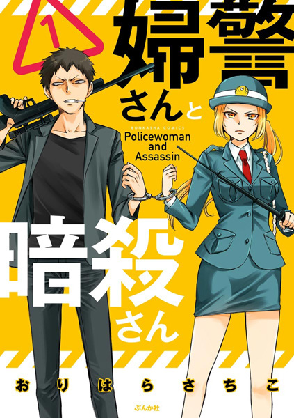 Cover for Fukei-san to Ansatsu-san