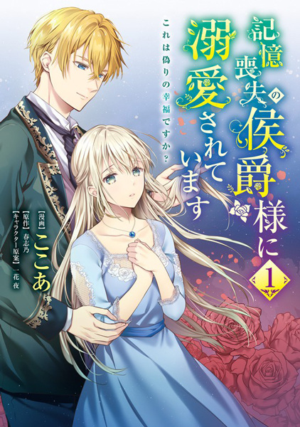 Kioku Soushitsu no Koushaku-sama ni Dekiai sareteimasu: Kore wa Itsuwari no Koufuku desu ka? cover