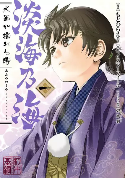 The Sea of Afumi: When the Waters Shook