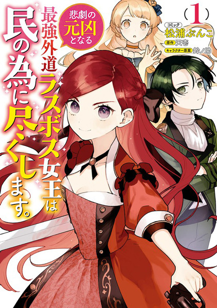 Cover for Higeki no Genkyou to Naru Saikyou Gedou Last Boss Joou wa Tami no Tame ni Tsukushimasu.