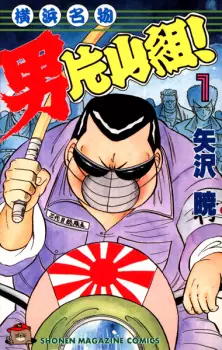 Yokohama Meibutsu: Otoko Katayama-gumi!