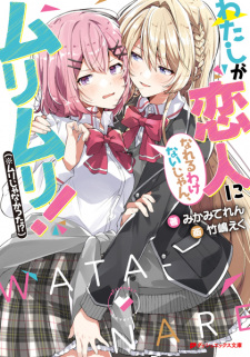 Capa de Watashi ga Koibito ni Nareru Wake Nai jan, Muri Muri! (※Muri ja Nakatta!?)