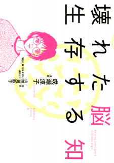 Imagen de Kowareta Nou Seizon suru Chi