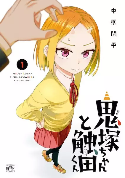 Onizuka-chan to Sawarida-kun