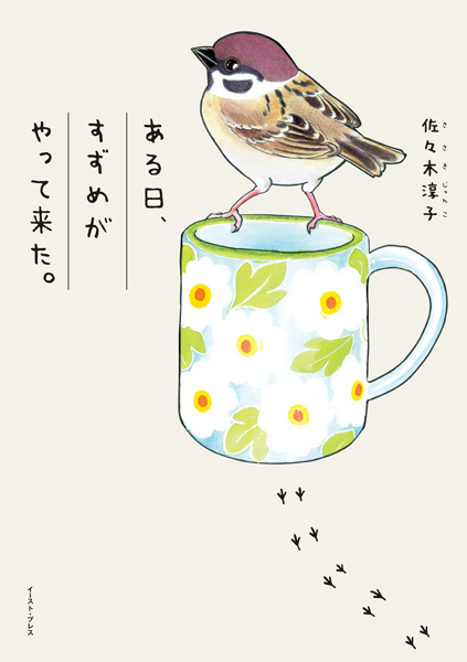 Poster de Aru Hi, Suzume ga Yattekita.