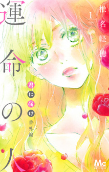 Capa de Kimi ni Todoke Bangai-hen: Unmei no Hito
