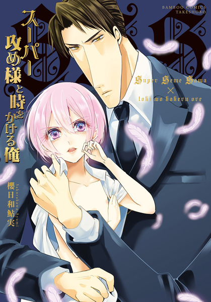 Cover for Super Seme-sama to Toki wo Kakeru Ore