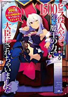 Hira Yakunin Yatte 1500-nen, Maou no Chikara de Daijin ni Sarechaimashita