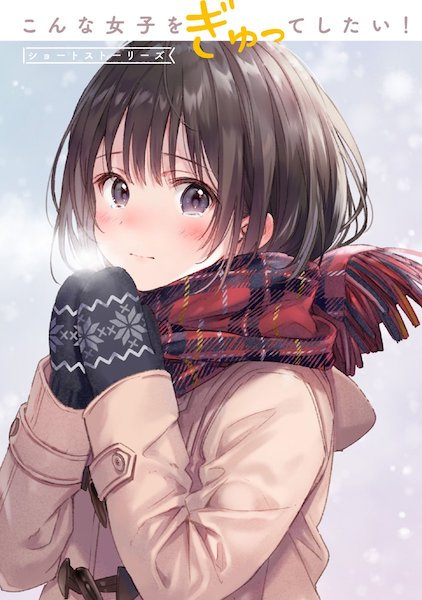 Cover for Konna Joshi wo Gyutte Shitai! Short Stories