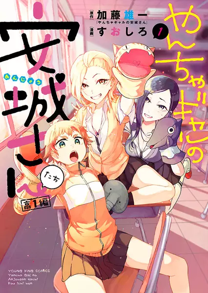 Yancha Gal no Anjou-san-tachi: Kou-1-hen