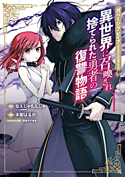 Cover for Garbage Brave: Isekai ni Shoukan sare Suterareta Yuusha no Fukushuu Monogatari