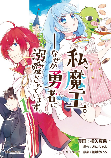 Cover for Watashi, Maou. Nazeka Yuusha ni Dekiai sareteimasu.