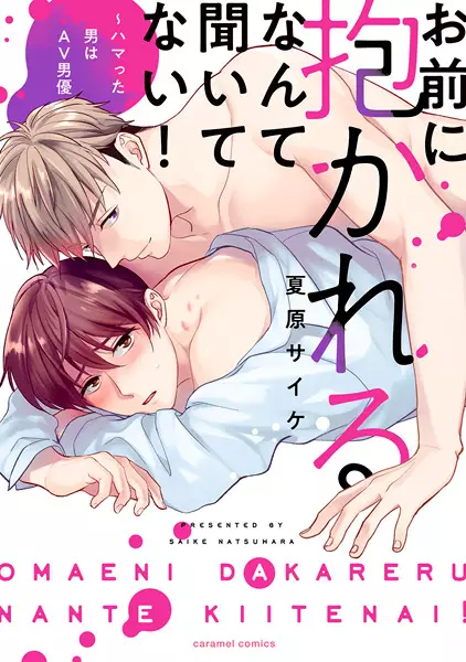 Omae ni Dakareru nante Kiitenai!: Hamatta Otoko wa AV Danyuu