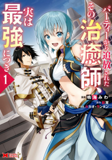 Capa de Party kara Tsuihou sareta Sono Chiyushi, Jitsu wa Saikyou ni Tsuki