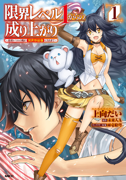 capa de mangá de Genkai Level 1 kara no Nariagari: Saijaku Level no Ore ga Isekai Saikyou ni Naru made