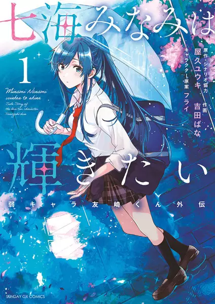 Nanami Minami wa Kagayakitai: Jaku-Chara Tomozaki-kun Gaiden