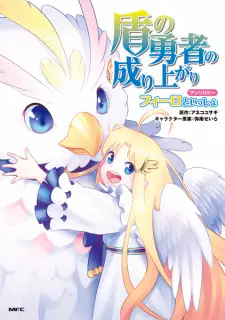 Tate no Yuusha no Nariagari Anthology: Filo to Issho