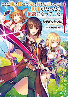 Poster de Koko wa Ore ni Makasete Saki ni Ike to Itte kara 10-nen ga Tattara Densetsu ni Natteita.