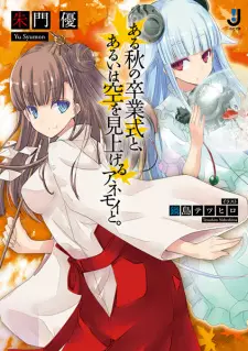 Aru Aki no Sotsugyoushiki to, Aruiwa Sora wo Miageru Anemoi to.