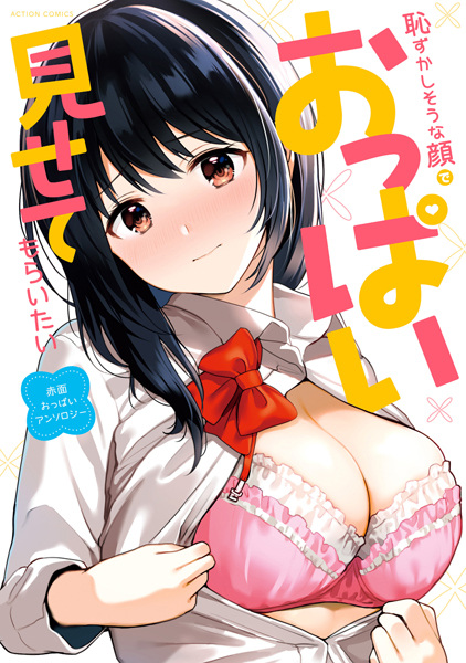 Hazukashisou na Kao de Oppai Misete Moraitai: Sekimen Oppai Anthology cover