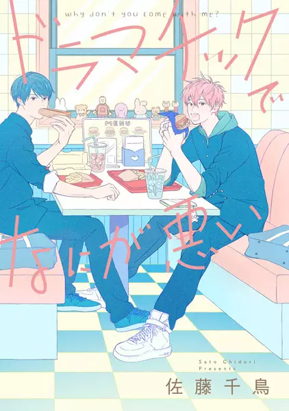 Dramatic de Nani ga Warui