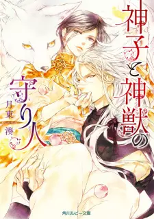 Miko to Shinjuu no Moribito