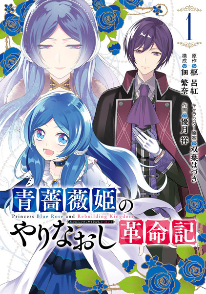 Poster de Revolutionary Restart for the Blue Rose Princess