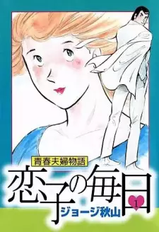 Seishun Fuufu Monogatari: Koiko no Mainichi