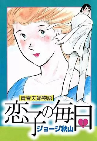 Poster de Seishun Fuufu Monogatari: Koiko no Mainichi