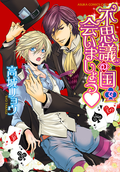 Fushigi no Kuni de Aimashou♥ cover