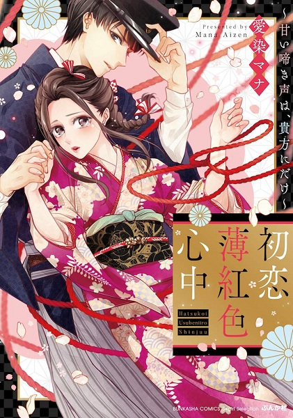 A Soft Pink First Love Entanglement: My Sweet Cries Are Only For You cover