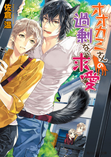 Imagen de Ookami-san no Kajou na Kyuuai