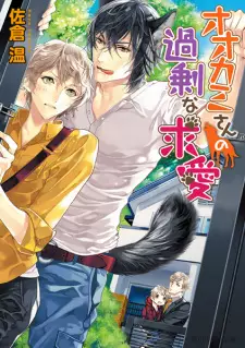 Ookami-san no Kajou na Kyuuai