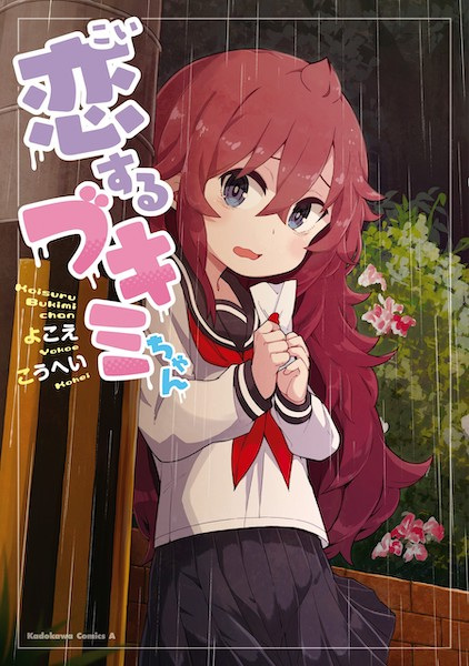 Koisuru Bukimi-chan