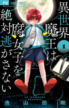 Isekai Maou wa Fujoshi wo Zettai Nigasanai | Manga - Characters & Staff - Isekai Maou wa Fujoshi wo Zettai Nigasanai | Manga - Characters & Staff -