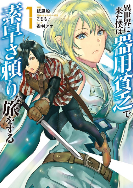 Isekai ni Kita Boku wa Kiyoubinbou de Subayasa Dayori na Tabi wo Suru cover