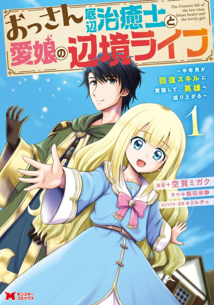 Ossan Teihen Chiyushi to Manamusume no Henkyou Life: Chuunen Otoko ga Kaifuku Skill ni Kakusei shite, Eiyuu e Nariagaru