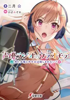 Cover image for Seiyuu Radio no Uraomote