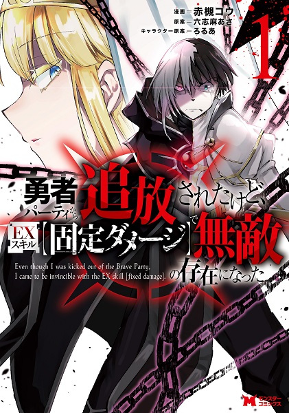 Cover for Yuusha Party kara Tsuihou sareta kedo, EX Skill "Kotei Damage" ni Muteki no Sonzai ni Natta