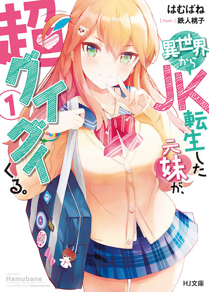 Poster de Isekai kara JK Tensei shita Moto Imouto ga, Chouguigui kuru.