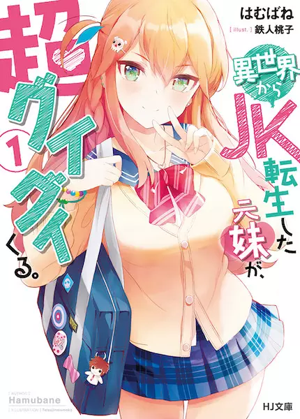 Isekai kara JK Tensei shita Moto Imouto ga, Chouguigui kuru.