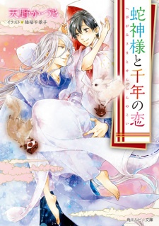 Imagen de Hebigami-sama to Sennen no Koi