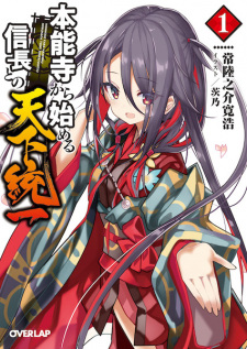Imagen de Honnouji kara Hajimeru Nobunaga to no Tenka Touitsu