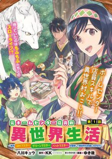 Imagen de Moto Home Center Tenin no Isekai Seikatsu: Shougou "DIY Master" "Green Master" "Pet Master" wo Kushi shite Isekai wo Kimama ni Ikimasu