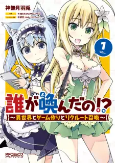 Dare ga Yonda no!?: Isekai to Game Tsukuri to Recruit Shoukan