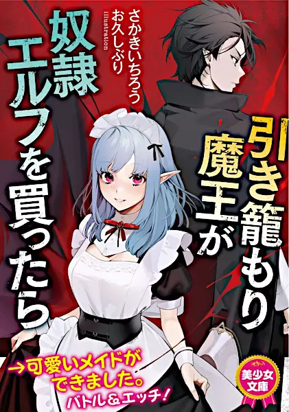 Hikikomori Maou ga Dorei Elf wo Kattara cover
