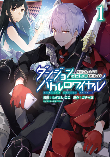 Dungeon Battle Royale: Maou ni Natta node Sekai Touitsu wo Mezashimasu cover