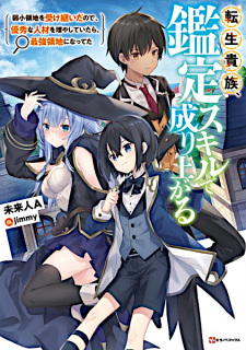 Capa de Tensei Kizoku, Kantei Skill de Nariagaru: Jakushou Ryouchi wo Uketsuida node, Yuushuu na Jinzai wo Fuyashiteitara, Saikyou Ryouchi ni Natteta