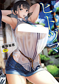 Poster de Hajimete no Hitozuma